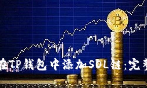 如何在TP钱包中添加SOL链：完整指南