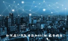 如何在TP钱包中添加SOL链：