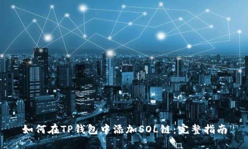 如何在TP钱包中添加SOL链：完整指南