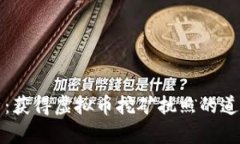 深度解析：获得虚拟币挖
