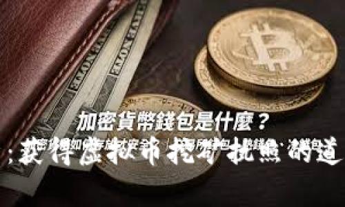 深度解析：获得虚拟币挖矿执照的道路与挑战