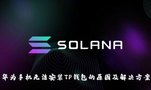 华为手机无法安装TP钱包的原因及解决方案