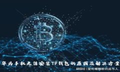 华为手机无法安装TP钱包的