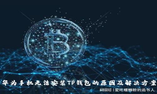 华为手机无法安装TP钱包的原因及解决方案