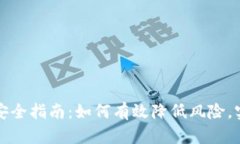 虚拟币出金安全指南：如
