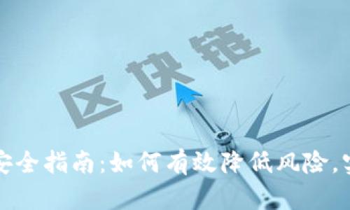 虚拟币出金安全指南：如何有效降低风险，实现顺利提现