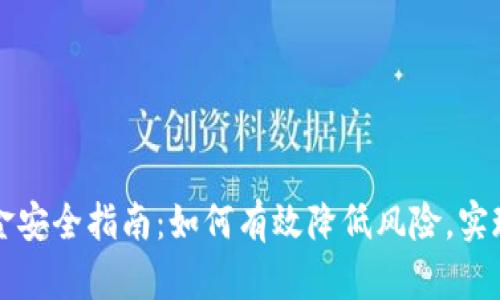 虚拟币出金安全指南：如何有效降低风险，实现顺利提现