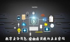   数字身份钱包：安全与便