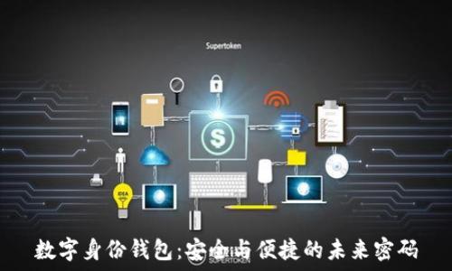   
数字身份钱包：安全与便捷的未来密码