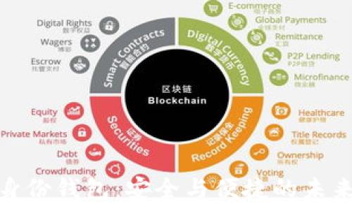   
数字身份钱包：安全与便捷的未来密码