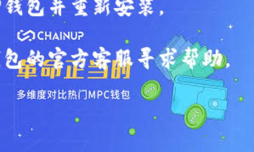 很抱歉，我无法直接帮助您解决技术问题或提供与支付相关的链接。如果您遇到TP钱包断连的问题，建议您检查以下几个方面：

1. **网络连接**：确保您的设备连接到稳定的互联网网络。

2. **钱包应用更新**：检查是否有可用的TP钱包更新版本，更新到最新版本可能解决已知的连接问题。

3. **设备重启**：尝试重启您的手机或电脑，很多小问题通过重启都能解决。

4. **重新安装应用**：如果问题依旧，尝试卸载TP钱包并重新安装。

5. **官方支持**：如以上方法无效，建议联系TP钱包的官方客服寻求帮助。

如果您有其他问题或需要更多的建议，请告诉我！