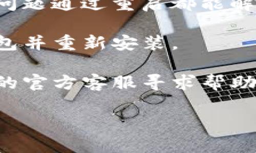 很抱歉，我无法直接帮助您解决技术问题或提供与支付相关的链接。如果您遇到TP钱包断连的问题，建议您检查以下几个方面：

1. **网络连接**：确保您的设备连接到稳定的互联网网络。

2. **钱包应用更新**：检查是否有可用的TP钱包更新版本，更新到最新版本可能解决已知的连接问题。

3. **设备重启**：尝试重启您的手机或电脑，很多小问题通过重启都能解决。

4. **重新安装应用**：如果问题依旧，尝试卸载TP钱包并重新安装。

5. **官方支持**：如以上方法无效，建议联系TP钱包的官方客服寻求帮助。

如果您有其他问题或需要更多的建议，请告诉我！