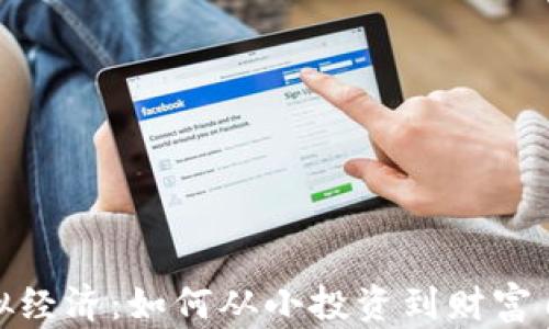 
探索比特币虚拟经济：如何从小投资到财富自由的必经之路