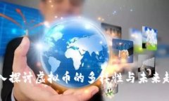 深入探讨虚拟币的多样性