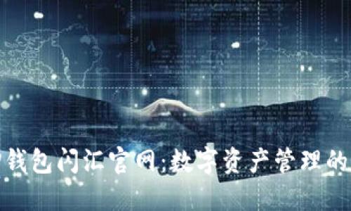 探寻TP钱包闪汇官网：数字资产管理的新选择