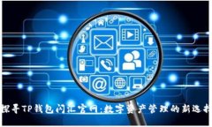 探寻TP钱包闪汇官网：数字