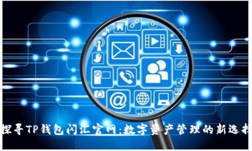 探寻TP钱包闪汇官网：数字资产管理的新选择