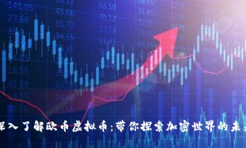 深入了解欧币虚拟币：带你探索加密世界的未来