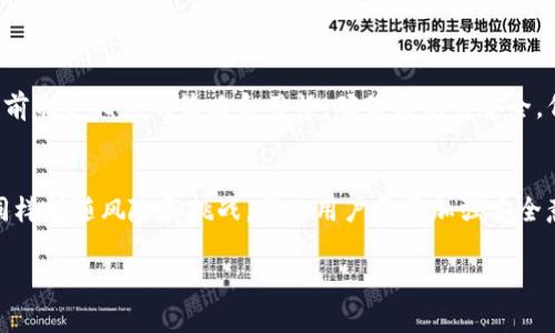 在讨论TP身份钱包是否可以再创建一个之前，我们需要理解TP身份钱包的基本概念和功能。TP身份钱包（TP Identity Wallet）是一种用于存储和管理数字身份的重要工具，尤其在区块链技术和去中心化应用领域中越来越受到重视。接下来，我将详细介绍该钱包的创建、使用以及相关注意事项。

理解TP身份钱包
TP身份钱包的主要作用是提供一个安全的平台，用户可以在此存储他们的数字身份信息，如区块链资产、个人数据、身份认证信息等。这个钱包的设计旨在确保用户对自身数据的控制权，同时提供对各种去中心化服务的访问权限。

创建TP身份钱包的步骤
创建TP身份钱包的过程通常相对简单，用户只需遵循以下几个步骤：
ol
    listrong下载应用：/strong首先，用户需要从官方网站或应用商店下载TP身份钱包。/li
    listrong注册账户：/strong打开应用后，用户需要注册一个新账户，通常需要输入电子邮件和设置密码。/li
    listrong创建钱包：/strong注册完成后，钱包创建的步骤会引导用户生成私钥和恢复助记词，请务必妥善保存这些信息。/li
    listrong验证身份：/strong某些功能可能需要用户进行身份验证，可以通过KYC程序完成。/li
/ol

可以再创建一个钱包吗？
用户是否可以再创建一个TP身份钱包，答案是肯定的。实际上，用户可以根据自身需求创建多个钱包，这些钱包可以用来管理不同的资产或身份信息。然而，管理多个钱包时，用户需要小心，因为每个钱包的私钥和助记词都是独立的，丢失或泄露可能导致资产的丧失。

使用多个钱包的优势与劣势
使用多个TP身份钱包有其独特的优势，例如：
ul
    listrong隐私保护：/strong不同钱包可以存储不同类型的信息，从而保护用户的隐私。例如，一个钱包专门用于存储投资资产，另一个用于社交身份信息。/li
    listrong风险分散：/strong将数字资产分散到多个钱包可以降低风险，若一个钱包遭遇安全问题，其他钱包可能仍保持安全。/li
    listrong使用便捷：/strong针对不同的用途，用户可以根据需求选择适合的钱包，提升使用效率。/li
/ul

然而，使用多个钱包也有一些劣势，尤其是管理上的复杂性：
ul
    listrong记忆负担：/strong每个钱包都有独特的私钥和助记词，用户需要记住所有信息，这可能会导致混淆和管理困难。/li
    listrong安全风险：/strong多个钱包的管理需要更高的安全意识，若不小心导致钱包信息泄漏，可能会面临更大的损失。/li
/ul

TP身份钱包的安全性
安全性是任何数字钱包的首要考虑因素。TP身份钱包通常采取以下几种安全措施：
ul
    listrong多重签名：/strong在一些特定交易中，需要多个签名才能完成，从而增加了安全性。/li
    listrong冷存储：/strong大部分资产可以存储在不连接互联网的冷钱包中，以减少被黑客攻击的风险。/li
    listrong定期更新：/strong定期对应用进行更新，可以修复已知的安全漏洞，从而提升安全性。/li
/ul

文化与习惯：安全与管理
在中国文化中，有句谚语：“一日之计在于晨，一年之计在于春。”这句话强调了计划和管理的重要性。在管理多个钱包时，用户需要提前制定相应的策略和习惯，确保信息的安全。例如，定期备份助记词和私钥，定期检查钱包的交易记录等，都是有效的管理方式。

总结
总的来说，TP身份钱包的创建和管理是相对灵活的，用户可以根据需要创建多个钱包以满足不同的使用需求。然而，管理多个钱包同样伴随风险和挑战，因此用户需要加强安全意识，制定周密的管理策略。借用那句古话，“不怕一万，就怕万一”，只有做好充分的准备，才能在这数字货币的浪潮中立于不败之地。

希望这篇文章能为你提供关于TP身份钱包的创建和管理的详细信息。如果你有更多问题或具体情况需要讨论，欢迎随时提问！