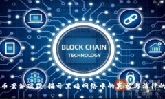 虚拟币案件破获：揭开黑