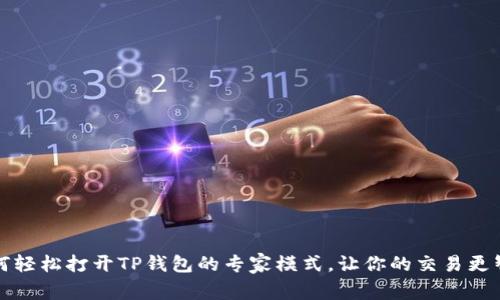 如何轻松打开TP钱包的专家模式，让你的交易更智慧