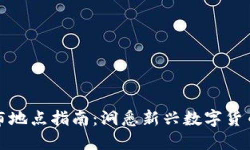 虚拟币发布地点指南：洞悉新兴数字货币的发源地