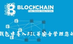 如何在TP钱包中导入FIL并安