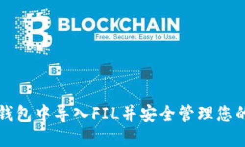 如何在TP钱包中导入FIL并安全管理您的数字资产