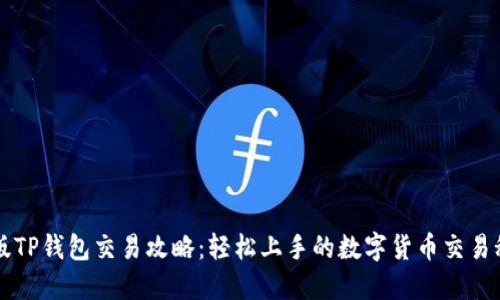 新版TP钱包交易攻略：轻松上手的数字货币交易秘籍