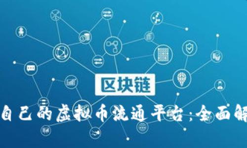 如何选择适合自己的虚拟币流通平台：全面解析与实用建议