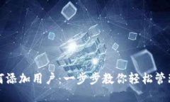 TP钱包如何添加用户：一步