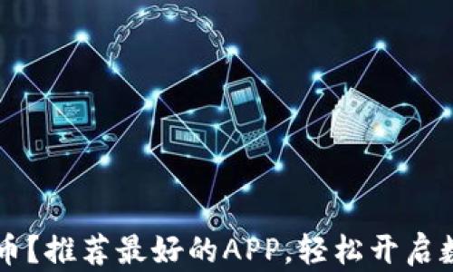 
手机挖虚拟币？推荐最好的APP，轻松开启数字货币之旅