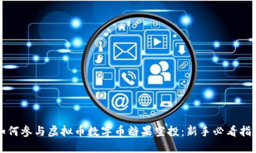 如何参与虚拟币数字币糖果空投：新手必看指南