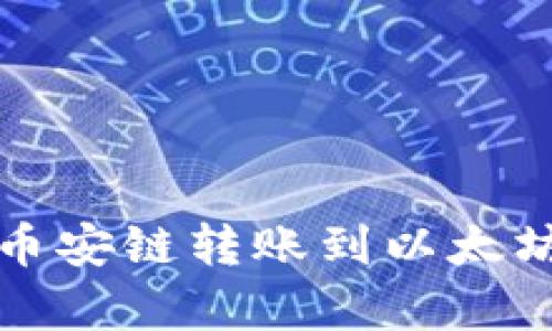 如何解决TP钱包从币安链转账到以太坊链没有到账的问题