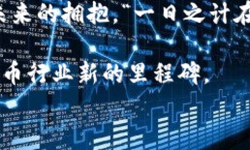 
  虚拟币NDN：数字货币时代的新星如何改变投资游戏规则/  

关键词
 guanjianci 虚拟币, NDN, 数字货币, 投资/ guanjianci 

引言：数字货币的崛起
在过去的十年间，数字货币已经成为全球金融市场的热门话题。比特币等加密货币的出现，让大多数人意识到货币的形式不仅限于纸币和硬币，而是可以通过数字技术进行创新与变革。如今，越来越多的虚拟币开始涌现，其中NDN虚拟币以其独特的特点和潜力脱颖而出。

什么是NDN虚拟币？
NDN（Named Data Networking）是一种基于数据命名的新兴网络架构，而在这个架构中，NDN虚拟币便由此而来。它不仅支持数据的高效传输，还有助于实现去中心化的数据管理，为用户提供更优秀的体验。NDN虚拟币旨在通过区块链技术的应用，提高网络的安全性和信息传递的效率。

NDN的独特优势
在众多虚拟币中，NDN之所以受到投资者的青睐，主要在于以下几个方面：
ol
    listrong去中心化：/strongNDN采用去中心化的网络架构，用户不再依赖于中心服务器进行信息交互，从而提高了数据的安全性。/li
    listrong高效的存储和传输：/strongNDN采用数据命名的方式，使得信息的寻找和获取更加高效。用户只需关注数据的名称，而不必关注数据存储的位置。/li
    listrong强大的社区支持：/strongNDN拥有一个活跃的开发者社区，不断推动技术的创新与应用。/li
    listrong可持续生态系统：/strongNDN致力于构建一个可持续的生态系统，鼓励用户通过共享和交换数据来实现经济价值。/li
/ol

投资NDN虚拟币的理由
随着数字货币市场的快速发展，许多人开始考虑投资NDN虚拟币。以下是几个投资NDN的理由：
ul
    listrong高潜力的回报率：/strong早期投资者在行业的成熟阶段享受了巨大的收益，NDN作为新兴资产类别，也具有同样的潜力。/li
    listrong技术革命的前沿：/strong通过投资NDN，您实际上是在投资未来，抓住数字货币技术革命的第一排。/li
    listrong技术的稳定性：/strongNDN背后的技术基础稳固，使得其在不断变化的市场中保持竞争力。/li
/ul

如何购买NDN虚拟币
对于那些希望进入NDN市场的投资者而言，了解如何购买NDN虚拟币是非常重要的。购买NDN的步骤：
ol
    listrong选择一个可靠的交易所：/strong目前，许多主流交易所都支持NDN的交易，选择一个信誉良好的交易所是第一步。/li
    listrong注册并验证账户：/strong根据交易所的要求完成注册和身份验证。/li
    listrong充值资金：/strong在交易所上充值资金后，您可以通过法币或其他加密货币购买NDN。/li
    listrong管理您的投资：/strong购买NDN后，建议把它存放在安全的钱包中，以保护您的投资。/li
/ol

市场前景与趋势
随着对去中心化应用（DApps）和数据共享经济体的需求增加，NDN的市场前景被广泛看好。同时，全球范围内对隐私保护和数据安全的重视，也为NDN的发展提供了契机。NDN不单是技术层面上的创新，更有可能成为改变人们生活方式的重要组成部分。

面临的挑战
尽管NDN有着众多优势，但也面临一些挑战：
ul
    listrong市场竞争：/strong随着越来越多的虚拟币问世，NDN需要持续创新以保持竞争力。/li
    listrong监管政策风险：/strong各国对虚拟币的监管政策尚在逐步完善，未来的政策变化可能会影响NDN的交易和使用。/li
    listrong市场波动性：/strong虚拟币市场较为波动，投资者需要具备相应的风险承受能力。/li
/ul

结论：拥抱变化，选择NDN
在这个充满变革的时代，NDN虚拟币为我们提供了一个全新的投资机会。对每一个投资者而言，机会与挑战是并存的，选择NDN不仅是对技术的信任，更是对未来的拥抱。“一日之计在于晨”，在这个数字货币迅速发展的时代，及时抓住机遇，将会成为每一个投资者的致胜法宝。无论您是资深投资者还是新手，只要善于判断，未来属于勇敢者。

总结而言，NDN虚拟币以其独特的技术优势和广阔的市场潜力，正在重新定义投资游戏规则。随着越来越多的用户意识到其价值，NDN的崛起也将成为数字货币行业新的里程碑。

希望以上内容能够帮助您了解NDN虚拟币的各个方面，并鼓励您在这个充满可能性的市场中做出明智的投资决策。