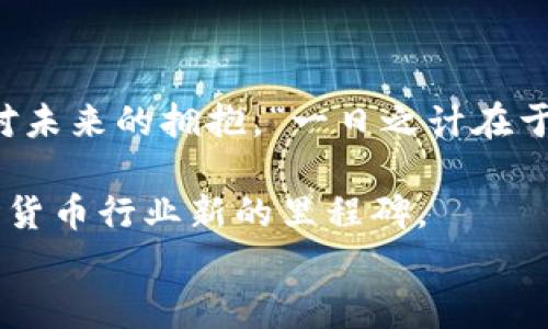 
  虚拟币NDN：数字货币时代的新星如何改变投资游戏规则/  

关键词
 guanjianci 虚拟币, NDN, 数字货币, 投资/ guanjianci 

引言：数字货币的崛起
在过去的十年间，数字货币已经成为全球金融市场的热门话题。比特币等加密货币的出现，让大多数人意识到货币的形式不仅限于纸币和硬币，而是可以通过数字技术进行创新与变革。如今，越来越多的虚拟币开始涌现，其中NDN虚拟币以其独特的特点和潜力脱颖而出。

什么是NDN虚拟币？
NDN（Named Data Networking）是一种基于数据命名的新兴网络架构，而在这个架构中，NDN虚拟币便由此而来。它不仅支持数据的高效传输，还有助于实现去中心化的数据管理，为用户提供更优秀的体验。NDN虚拟币旨在通过区块链技术的应用，提高网络的安全性和信息传递的效率。

NDN的独特优势
在众多虚拟币中，NDN之所以受到投资者的青睐，主要在于以下几个方面：
ol
    listrong去中心化：/strongNDN采用去中心化的网络架构，用户不再依赖于中心服务器进行信息交互，从而提高了数据的安全性。/li
    listrong高效的存储和传输：/strongNDN采用数据命名的方式，使得信息的寻找和获取更加高效。用户只需关注数据的名称，而不必关注数据存储的位置。/li
    listrong强大的社区支持：/strongNDN拥有一个活跃的开发者社区，不断推动技术的创新与应用。/li
    listrong可持续生态系统：/strongNDN致力于构建一个可持续的生态系统，鼓励用户通过共享和交换数据来实现经济价值。/li
/ol

投资NDN虚拟币的理由
随着数字货币市场的快速发展，许多人开始考虑投资NDN虚拟币。以下是几个投资NDN的理由：
ul
    listrong高潜力的回报率：/strong早期投资者在行业的成熟阶段享受了巨大的收益，NDN作为新兴资产类别，也具有同样的潜力。/li
    listrong技术革命的前沿：/strong通过投资NDN，您实际上是在投资未来，抓住数字货币技术革命的第一排。/li
    listrong技术的稳定性：/strongNDN背后的技术基础稳固，使得其在不断变化的市场中保持竞争力。/li
/ul

如何购买NDN虚拟币
对于那些希望进入NDN市场的投资者而言，了解如何购买NDN虚拟币是非常重要的。购买NDN的步骤：
ol
    listrong选择一个可靠的交易所：/strong目前，许多主流交易所都支持NDN的交易，选择一个信誉良好的交易所是第一步。/li
    listrong注册并验证账户：/strong根据交易所的要求完成注册和身份验证。/li
    listrong充值资金：/strong在交易所上充值资金后，您可以通过法币或其他加密货币购买NDN。/li
    listrong管理您的投资：/strong购买NDN后，建议把它存放在安全的钱包中，以保护您的投资。/li
/ol

市场前景与趋势
随着对去中心化应用（DApps）和数据共享经济体的需求增加，NDN的市场前景被广泛看好。同时，全球范围内对隐私保护和数据安全的重视，也为NDN的发展提供了契机。NDN不单是技术层面上的创新，更有可能成为改变人们生活方式的重要组成部分。

面临的挑战
尽管NDN有着众多优势，但也面临一些挑战：
ul
    listrong市场竞争：/strong随着越来越多的虚拟币问世，NDN需要持续创新以保持竞争力。/li
    listrong监管政策风险：/strong各国对虚拟币的监管政策尚在逐步完善，未来的政策变化可能会影响NDN的交易和使用。/li
    listrong市场波动性：/strong虚拟币市场较为波动，投资者需要具备相应的风险承受能力。/li
/ul

结论：拥抱变化，选择NDN
在这个充满变革的时代，NDN虚拟币为我们提供了一个全新的投资机会。对每一个投资者而言，机会与挑战是并存的，选择NDN不仅是对技术的信任，更是对未来的拥抱。“一日之计在于晨”，在这个数字货币迅速发展的时代，及时抓住机遇，将会成为每一个投资者的致胜法宝。无论您是资深投资者还是新手，只要善于判断，未来属于勇敢者。

总结而言，NDN虚拟币以其独特的技术优势和广阔的市场潜力，正在重新定义投资游戏规则。随着越来越多的用户意识到其价值，NDN的崛起也将成为数字货币行业新的里程碑。

希望以上内容能够帮助您了解NDN虚拟币的各个方面，并鼓励您在这个充满可能性的市场中做出明智的投资决策。