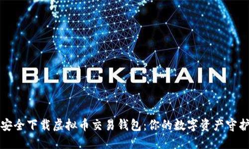 如何安全下载虚拟币交易钱包：你的数字资产守护秘诀