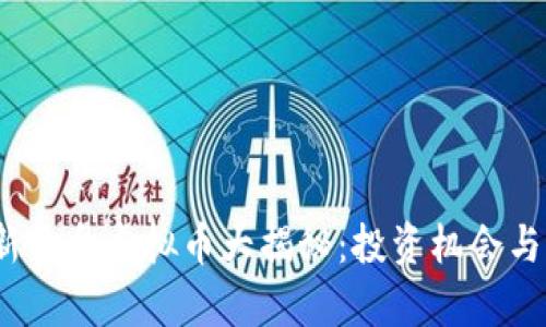 2023年新开盘虚拟币大揭秘：投资机会与风险并存