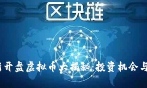 2023年新开盘虚拟币大揭秘：投资机会与风险并存