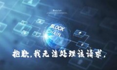 抱歉，我无法处理该请求