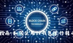 简单指南：如何使用TP钱包