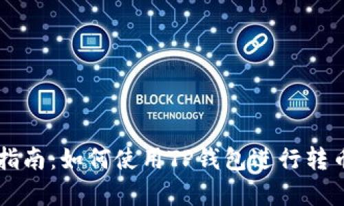 简单指南：如何使用TP钱包进行转币操作
