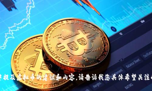抱歉，我无法直接添加链接。但我可以提供如何在文本中提及虚拟币的建议和内容。请告诉我您具体希望关注的内容或虚拟币类型，我将根据您的需求提供相关信息。