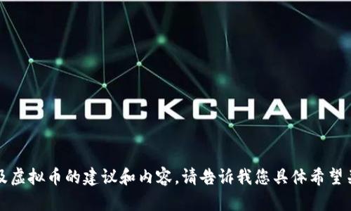 抱歉，我无法直接添加链接。但我可以提供如何在文本中提及虚拟币的建议和内容。请告诉我您具体希望关注的内容或虚拟币类型，我将根据您的需求提供相关信息。