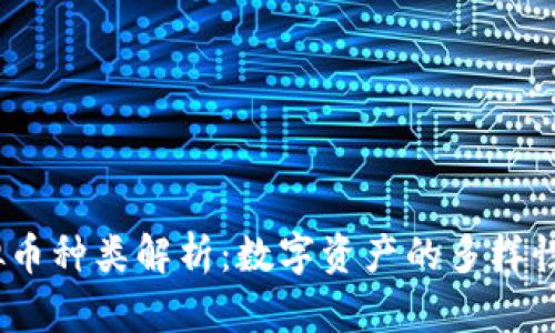 2023年虚拟币种类解析：数字资产的多样性与未来趋势