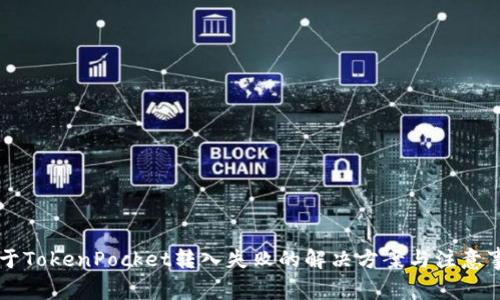关于TokenPocket转入失败的解决方案与注意事项