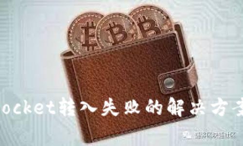 关于TokenPocket转入失败的解决方案与注意事项