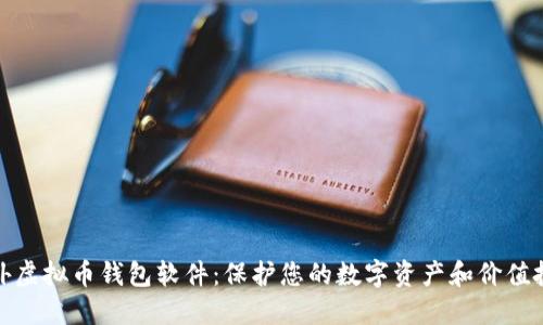 探索国外虚拟币钱包软件：保护您的数字资产和价值投资之路
