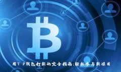用T P钱包打新的完全指南