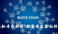 卡塔尔的虚拟币新机遇：